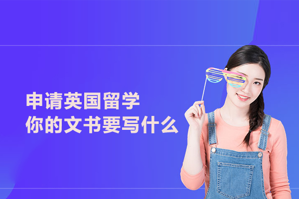 申请英国留学你的文书要写什么