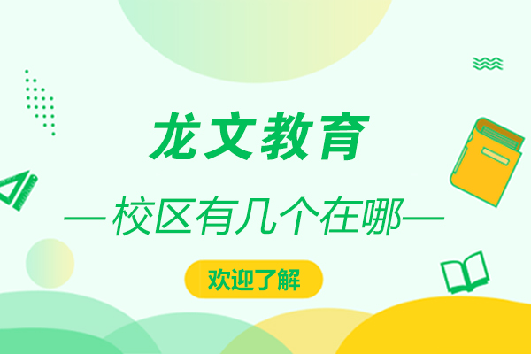 上海龙文教育校区地址在哪