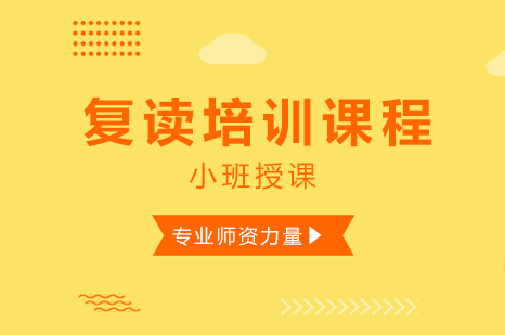 复读培训课程