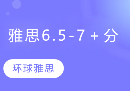 苏州雅思6.5-7+分培训班