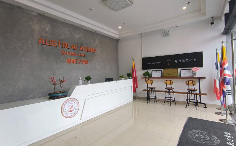 宁波奥斯汀融合学校