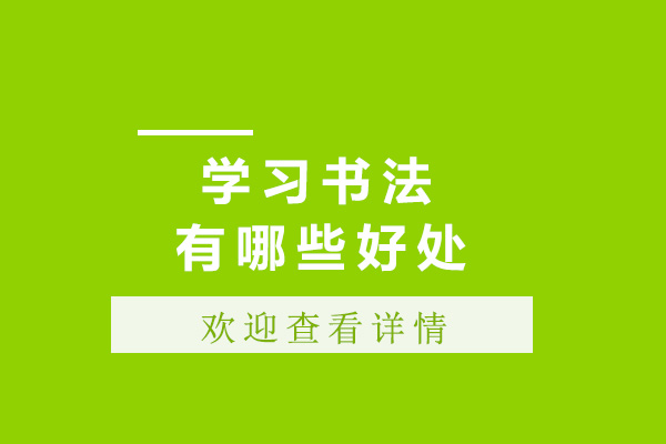 学习书法有哪些好处