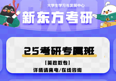 25考研专属培训班