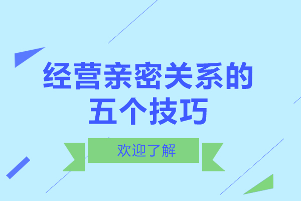 经营亲密关系的五个技巧