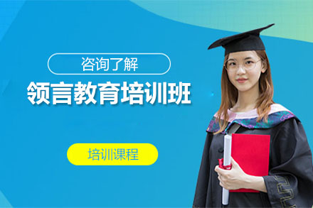 领言教育教学环境