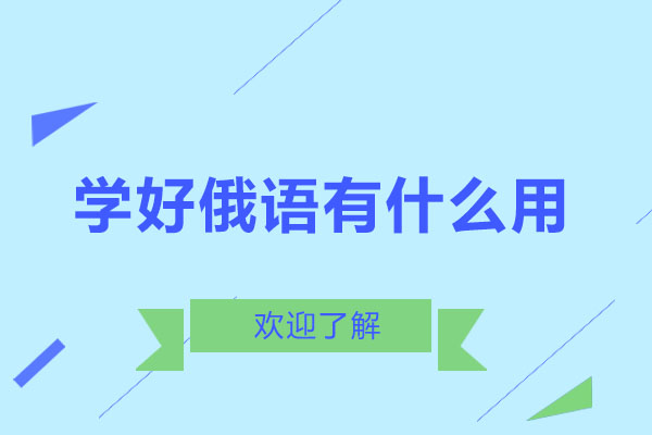 学好俄语有什么用