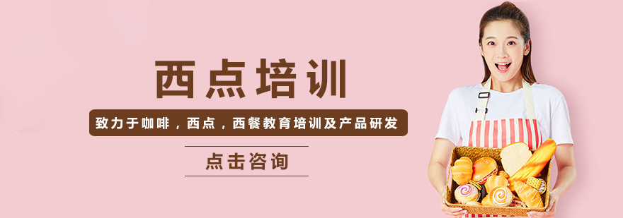 西点教学实景