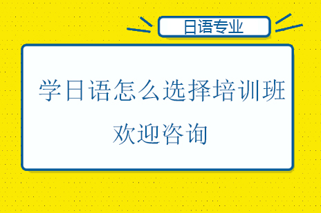 如何科学选择日语培训班指南