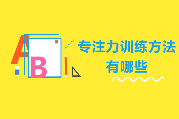 专注力训练方法有哪些