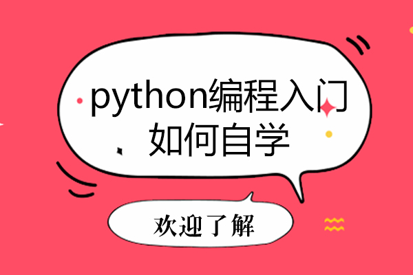 python编程入门如何自学