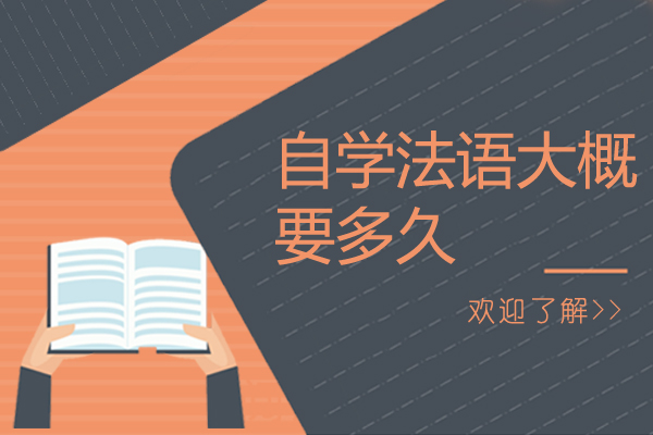 自学法语大概要多久