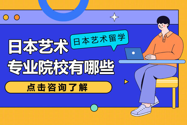 日本艺术专业院校有哪些