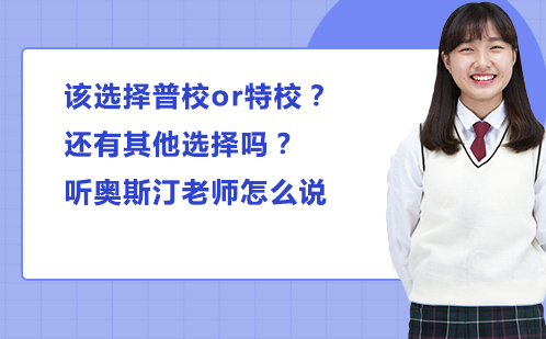 该选择普校or特校？还有其他选择吗？听奥斯汀老师怎么说