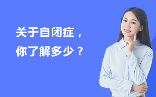 关于自闭症，你了解多少？