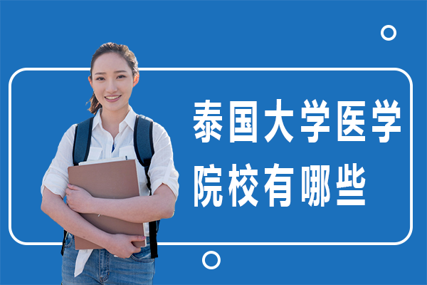  泰国大学医学院校有哪些