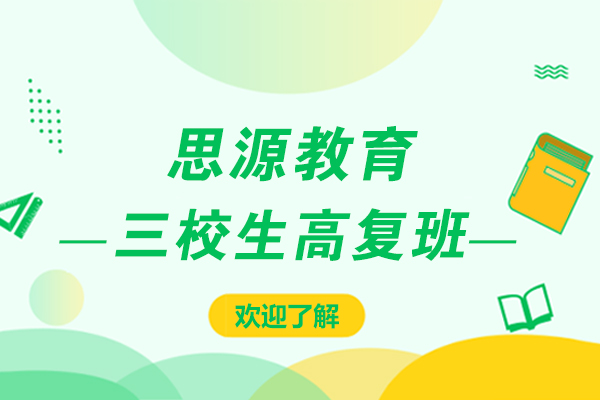 上海思源教育三校生高复班好不好