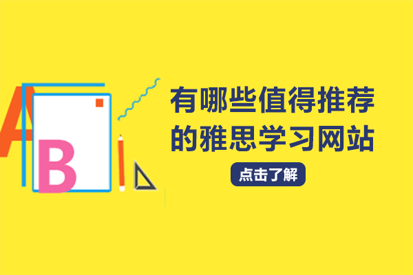 有哪些值得推荐的雅思学习网站