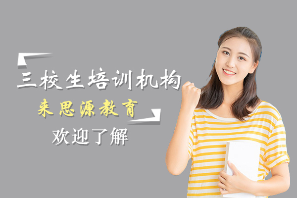 上海三校生培训机构哪家好-推荐来思源教育
