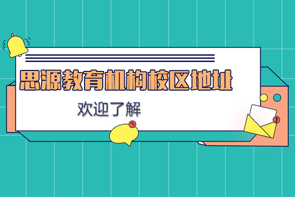 上海思源教育机构校区地址在哪里