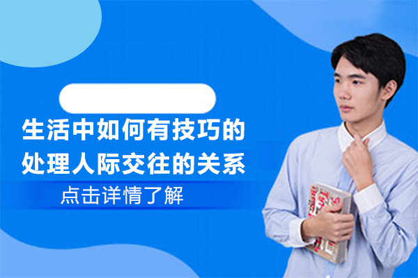 人际关系优化指南：8个科学社交法则