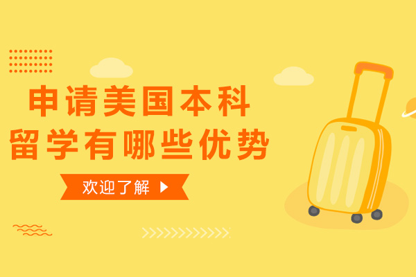 申请美国本科留学有哪些优势