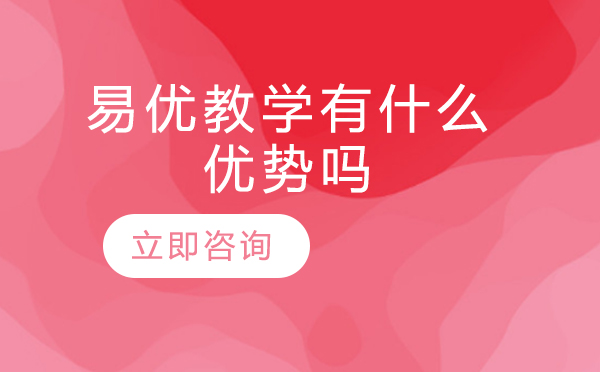 北京易优留学有什么优势吗