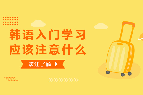 韩语入门学习应该注意什么