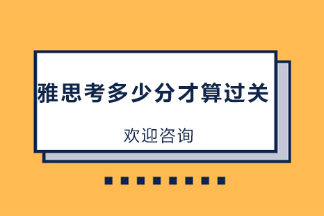 雅思考多少分才算过关