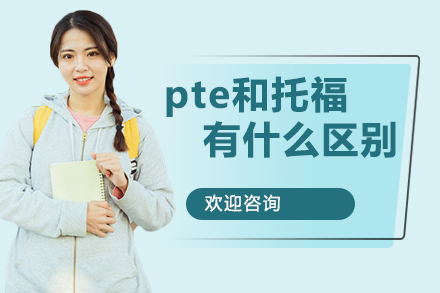 pte和托福的有什么区别