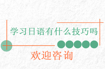 日语学习进阶全攻略：从零基础到流利表达的三大阶段