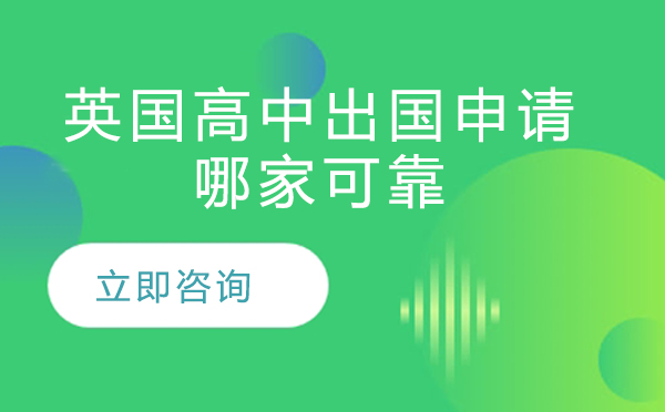英国高中留学申请权威指南：北京优质机构深度解析