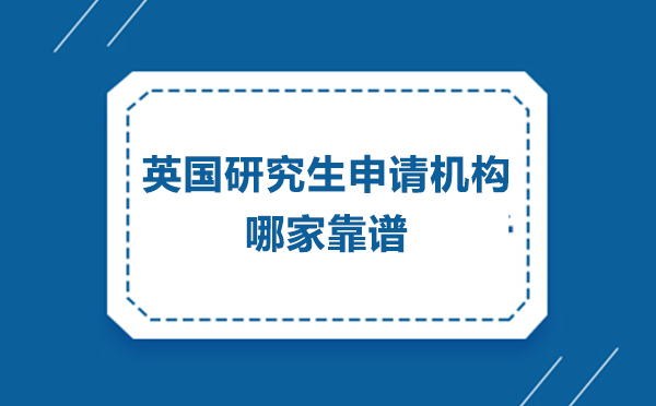 北京英国研究生申请机构哪家靠谱