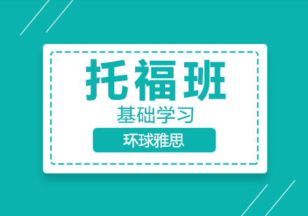 苏州托福基础培训班