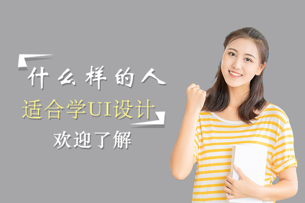 什么样的人适合学UI设计