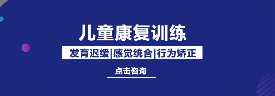 重庆博爱儿童康复中心优势