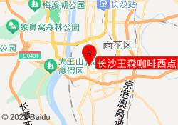 长沙王森咖啡西点西餐学院