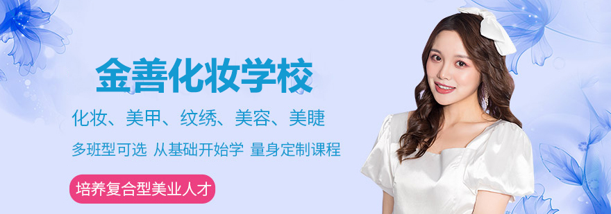 金善化妆学校教学环境