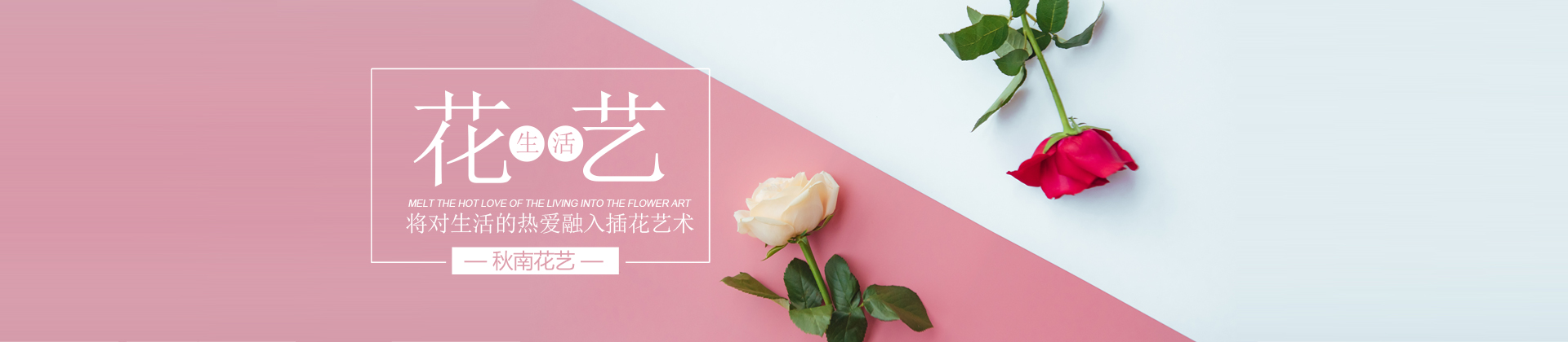 北京秋南花艺