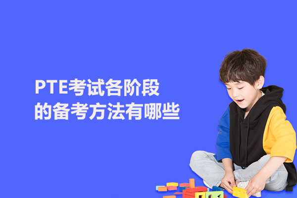 PTE考试各阶段的备考方法有哪些