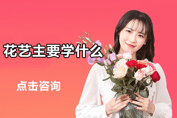 花艺主要学什么