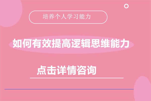 逻辑思维系统训练课程深度解析