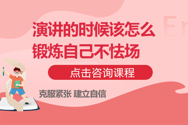 突破演讲恐惧的实战技巧