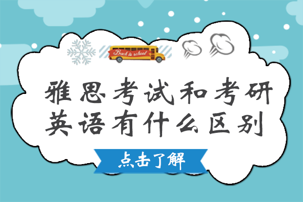 雅思考试和考研英语有什么区别