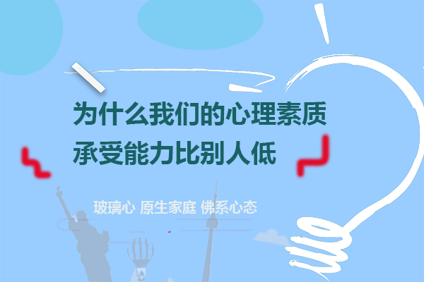 为什么我们的心理素质承受能力比别人低