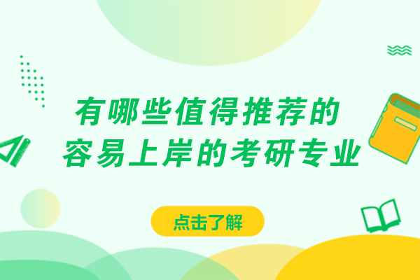 有哪些值得推荐的容易上岸的考研专业