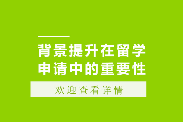 背景提升在留学申请中的重要性