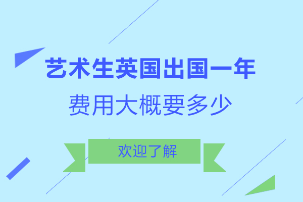 艺术生英国留学一年费用大概要多少