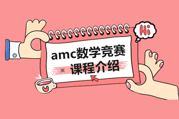 上海amc数学竞赛介绍-哪家好