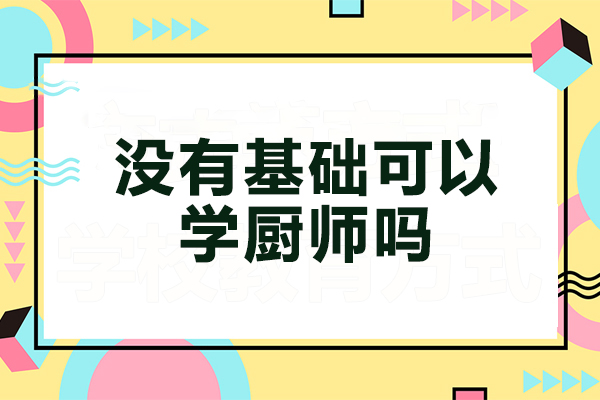 零基础学厨师全攻略