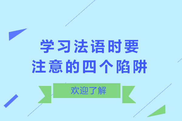 学习法语时要注意的四个陷阱